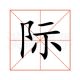 无际道人